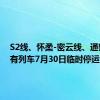 S2线、怀柔-密云线、通密线所有列车7月30日临时停运