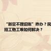 “新官不理旧账”咋办？民营企业招工稳工难如何解决？