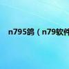 n795鸽（n79软件）