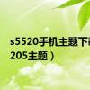 s5520手机主题下载（v205主题）