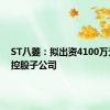 ST八菱：拟出资4100万元设立控股子公司