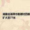 湖南省湘潭市新塘村四新堤决口扩大至77米