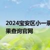 2024宝安区小一录取结果查询官网