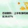 芯动联科：上半年净利润同比增长38.07%