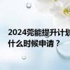 2024莞能提升计划补贴什么时候申请？