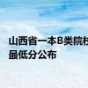 山西省一本B类院校投档最低分公布