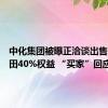 中化集团被曝正洽谈出售巴西油田40%权益 “买家”回应