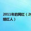 2011年的网红（2011网络红人）