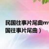 民国往事片尾曲mv（民国往事片尾曲）