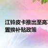 江铃皮卡推出至高2万元置换补贴政策