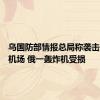 乌国防部情报总局称袭击俄军用机场 俄一轰炸机受损