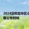 2024深圳龙华区小一录取公布时间