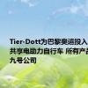 Tier-Dott为巴黎奥运投入15000辆共享电助力自行车 所有产品系来自九号公司