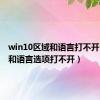 win10区域和语言打不开（区域和语言选项打不开）