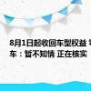 8月1日起收回车型权益 零跑汽车：暂不知情 正在核实