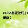 e63诺基亚壁纸（e63诺基亚）