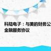 科陆电子：与美的财务公司签署金融服务协议