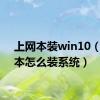 上网本装win10（上网本怎么装系统）