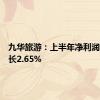 九华旅游：上半年净利润同比增长2.65%