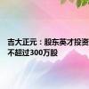 吉大正元：股东英才投资拟减持不超过300万股