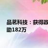 品茗科技：获得政府补助182万