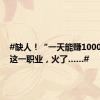 #缺人！“一天能赚1000元”！这一职业，火了……#