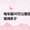 电车跑30万公里后电池衰减多少