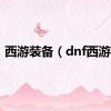 西游装备（dnf西游套）