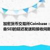 加密货币交易所Coinbase：正在调查SEI的延迟发送和接收问题