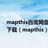 mapthis百度网盘资源下载（mapthis）