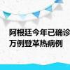 阿根廷今年已确诊超53万例登革热病例