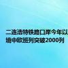 二连浩特铁路口岸今年以来出入境中欧班列突破2000列