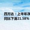 四方达：上半年净利润同比下滑21.58%