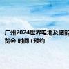 广州2024世界电池及储能产业博览会 时间+预约