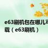 e63刷机包在哪儿可以下载（e63刷机）