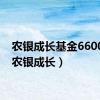 农银成长基金660001（农银成长）