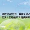 还款1000万元，实控人还占用1.49亿元！公司被ST？观典防务回应