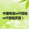 中国电信wifi登陆（电信wifi登陆页面）