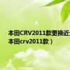 本田CRV2011款更换近光灯（本田crv2011款）