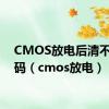 CMOS放电后清不掉密码（cmos放电）