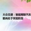 大众交通：智能网联汽车模式目前尚处于实验阶段