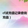 cf点充值记录查询（cf点充值）