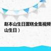 赵本山生日蛋糕全集视频（赵本山生日）