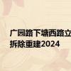 广园路下塘西路立交将拆除重建2024