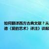 如何翻译西方古典文献？从《奥维德〈爱的艺术〉译注》谈起