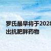 罗氏最早将于2028年推出抗肥胖药物