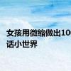 女孩用微缩做出100个童话小世界