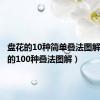 盘花的10种简单叠法图解（盘花的100种叠法图解）