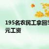 195名农民工拿回588万元工资