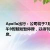 Apollo出行：公司将于7月29日上午9时起短暂停牌，以待刊发内幕消息。